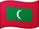 المالديف