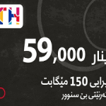 كارت FTTH 59 الف