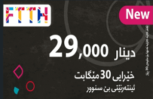 شحن FTTH 29 الف