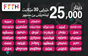 كارت تعبئة انترنت – FTTH 25,000 IQD