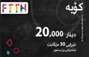 كارت FTTH كوية