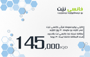 فانسي نت 145000 الف