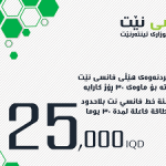 فانسي نت 25000 الف