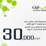 فانسي نت 30000 الف