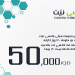فانسي نت 50000 الف