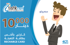 Tishknet 10000 IQD