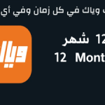 اشتراك وياك 12 شهر