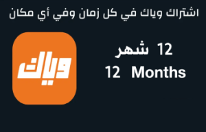 اشتراك وياك 12 شهر