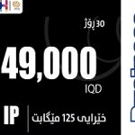 بزنز - FTTH 149,000 IQD
