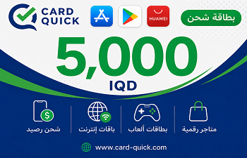 بطاقة شحن كارد كويك 5000 IQD بطاقة شحن كارد كويك فئة 5,000 دينار عراقي
