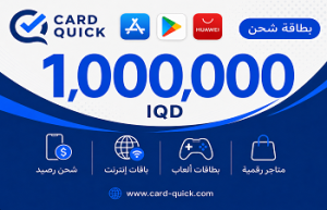 بطاقة شحن كارد كويك فئة 1,000,000 دينار عراقي