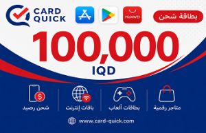 بطاقة شحن كارد كويك فئة 100,000 دينار عراقي