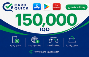 بطاقة شحن كارد كويك فئة 150,000 دينار عراقي