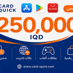 بطاقة شحن كارد كويك فئة 250,000 دينار عراقي