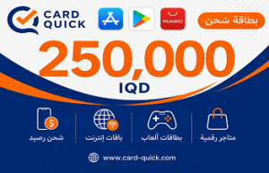 بطاقة شحن كارد كويك فئة 250,000 دينار عراقي