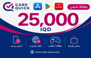 بطاقة شحن كارد كويك فئة 25,000 دينار عراقي