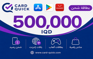 بطاقة شحن كارد كويك فئة 500,000 دينار عراقي