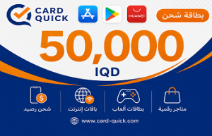 بطاقة شحن كارد كويك فئة 50,000 دينار عراقي