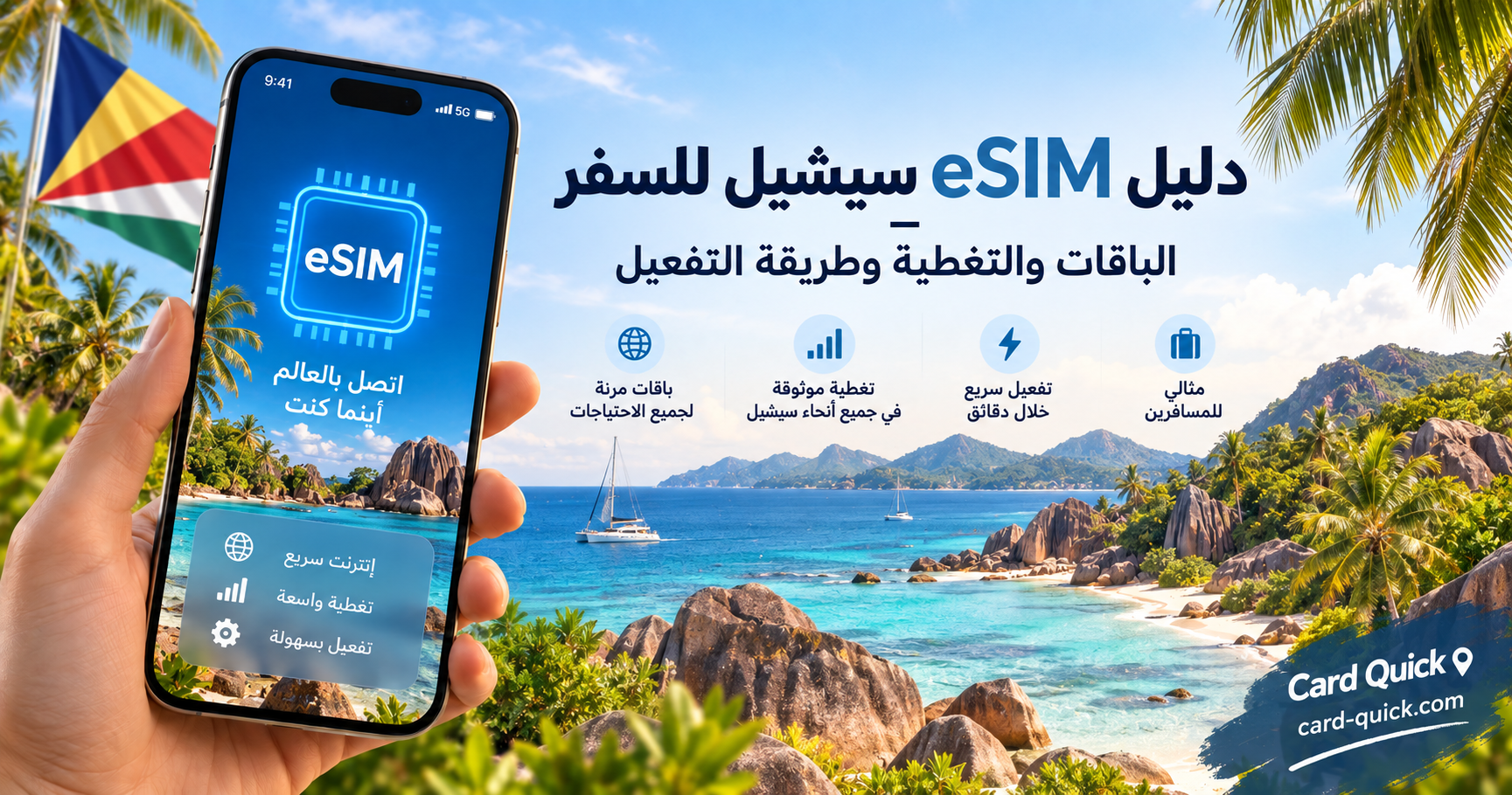 eSIM سيشل للسفر