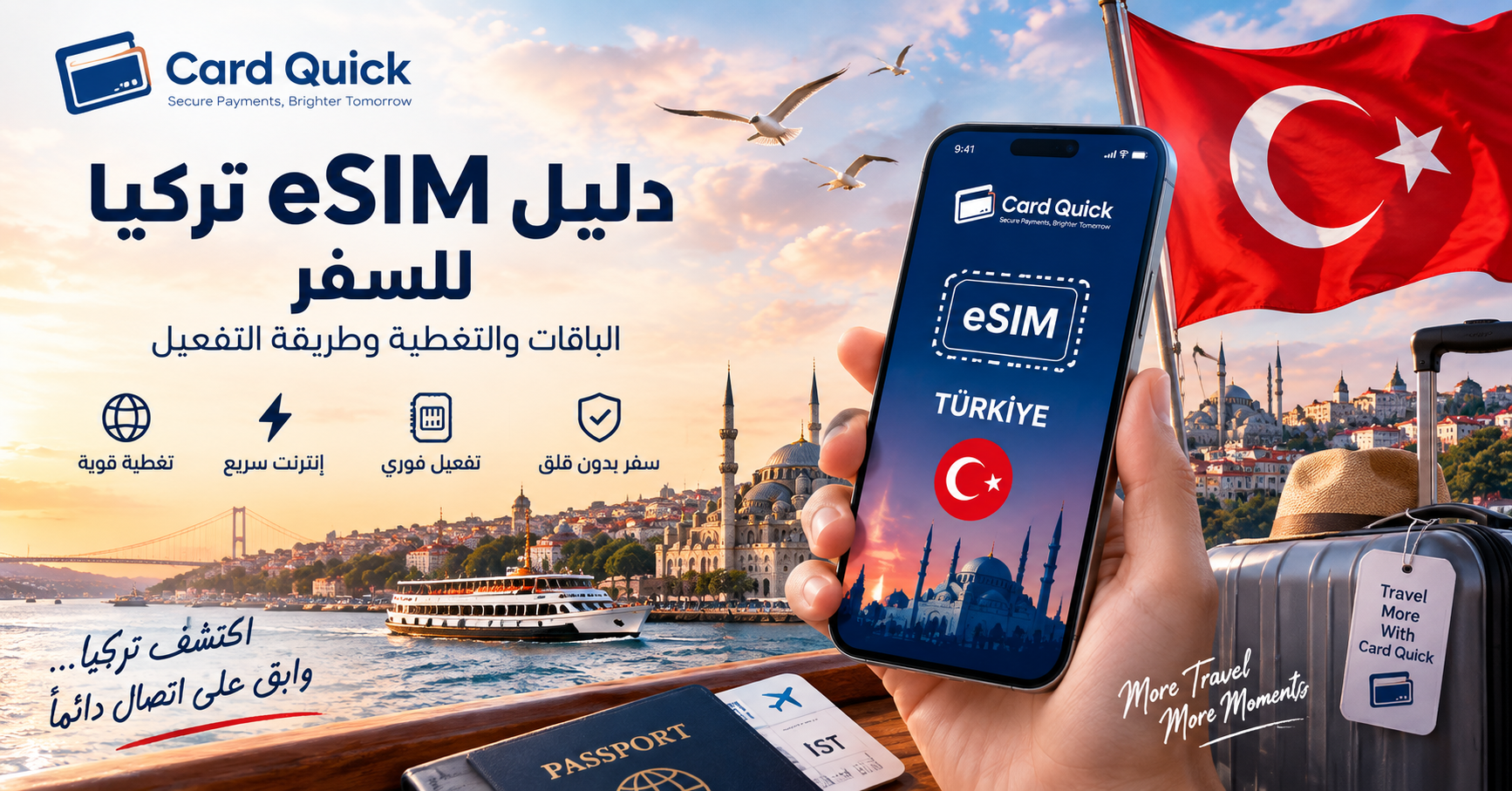 eSIM تركيا للسفر – دليل الباقات والتغطية