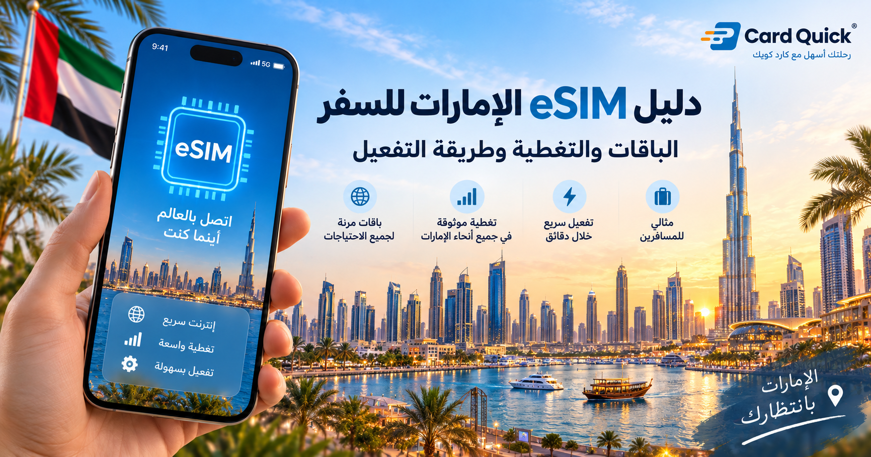 eSIM الإمارات