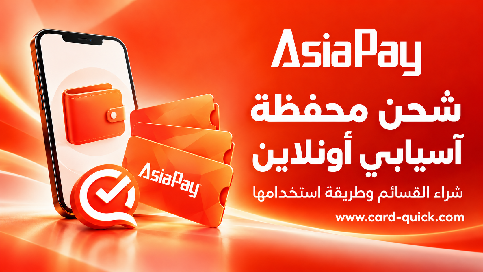 شحن محفظة آسيابي أونلاين