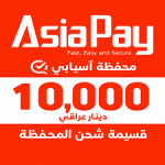 قسيمة شحن محفظة آسيابي 10,000 دينار عراقي