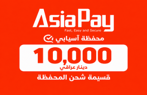 قسيمة شحن محفظة آسيابي 10,000 دينار عراقي