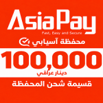 قسيمة شحن محفظة آسيابي 100,000 دينار عراقي