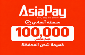 قسيمة شحن محفظة آسيابي 100,000 دينار عراقي