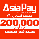 قسيمة شحن محفظة آسيابي 200,000 دينار عراقي