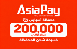 قسيمة شحن محفظة آسيابي 200,000 دينار عراقي
