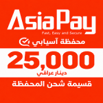 قسيمة شحن محفظة آسيابي 25,000 دينار عراقي