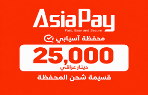 قسيمة شحن محفظة آسيابي 25,000 دينار عراقي