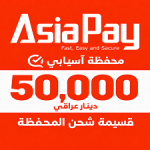 قسيمة شحن محفظة آسيابي 50,000 دينار عراقي