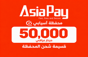 قسيمة شحن محفظة آسيابي 50,000 دينار عراقي