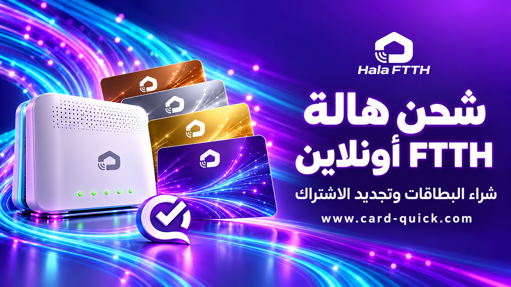 شحن هالة FTTH أونلاين: شراء بطاقات وتجديد الاشتراك